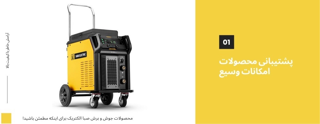 دستگاه جوشکاری صبا